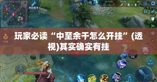 玩家必读“中至余干怎么开挂”(透视)其实确实有挂