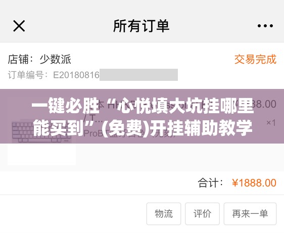 一键必胜“心悦填大坑挂哪里能买到	”(免费)开挂辅助教学(最新辅助开挂教程)