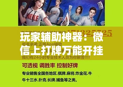 玩家辅助神器：微信上打牌万能开挂神器”开挂(透视)辅助神器