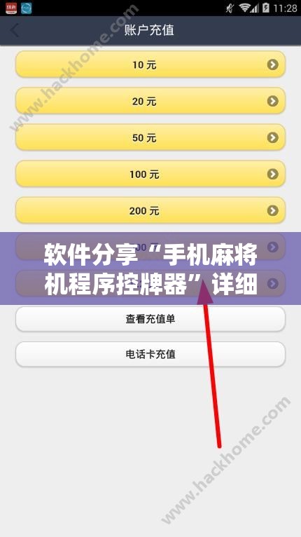 软件分享“手机麻将机程序控牌器	”详细外挂透视辅助软件教程