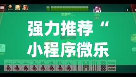 强力推荐“小程序微乐麻将开挂视频(透视)	”开挂辅助脚本+详细开挂安装教程
