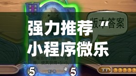 强力推荐“小程序微乐麻将开挂视频(透视)	”开挂辅助脚本+详细开挂安装教程