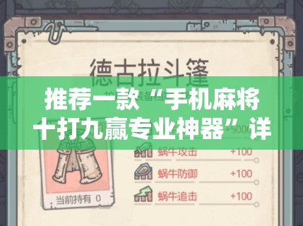 推荐一款“手机麻将十打九赢专业神器	”详细分享装挂步骤