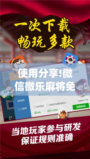 使用分享!微信微乐麻将免费开挂手机版	”开挂(透视)辅助神器