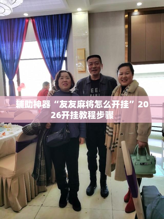 辅助神器“友友麻将怎么开挂	”2026开挂教程步骤