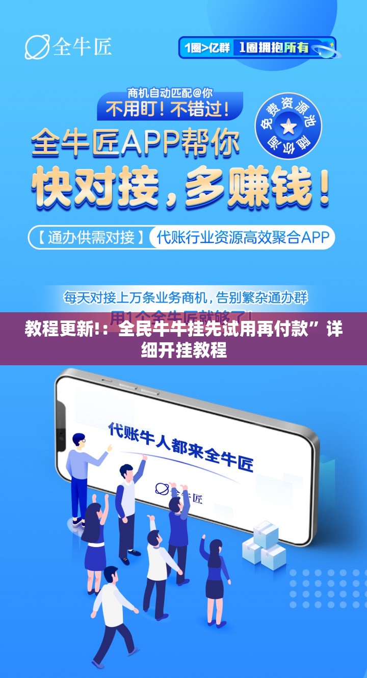 教程更新!：全民牛牛挂先试用再付款	”详细开挂教程