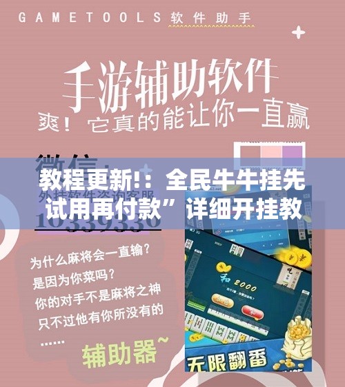 教程更新!：全民牛牛挂先试用再付款”详细开挂教程