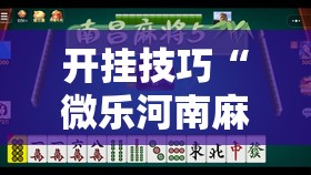 开挂技巧“微乐河南麻将有没有挂	”详细分享装挂步骤