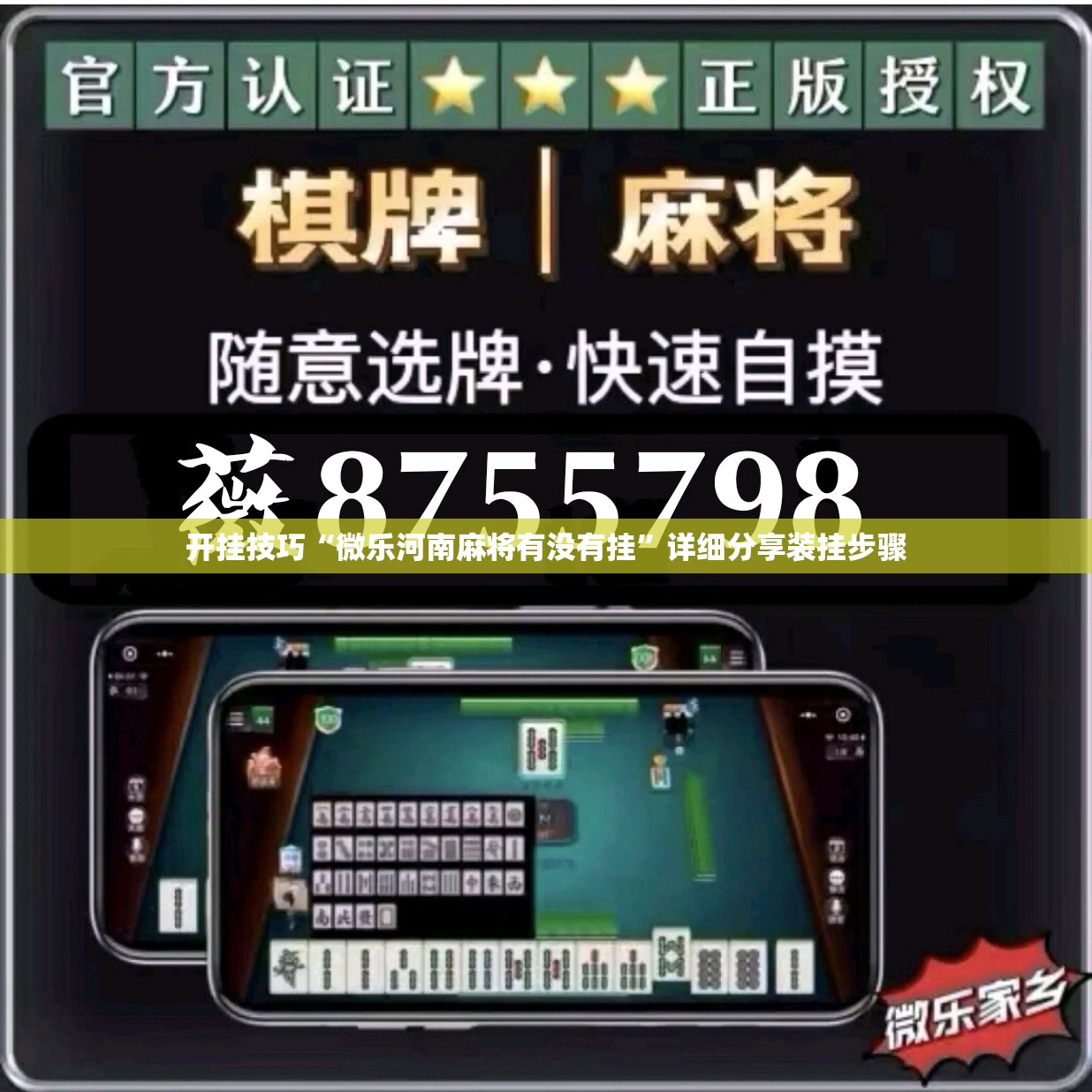 开挂技巧“微乐河南麻将有没有挂”详细分享装挂步骤