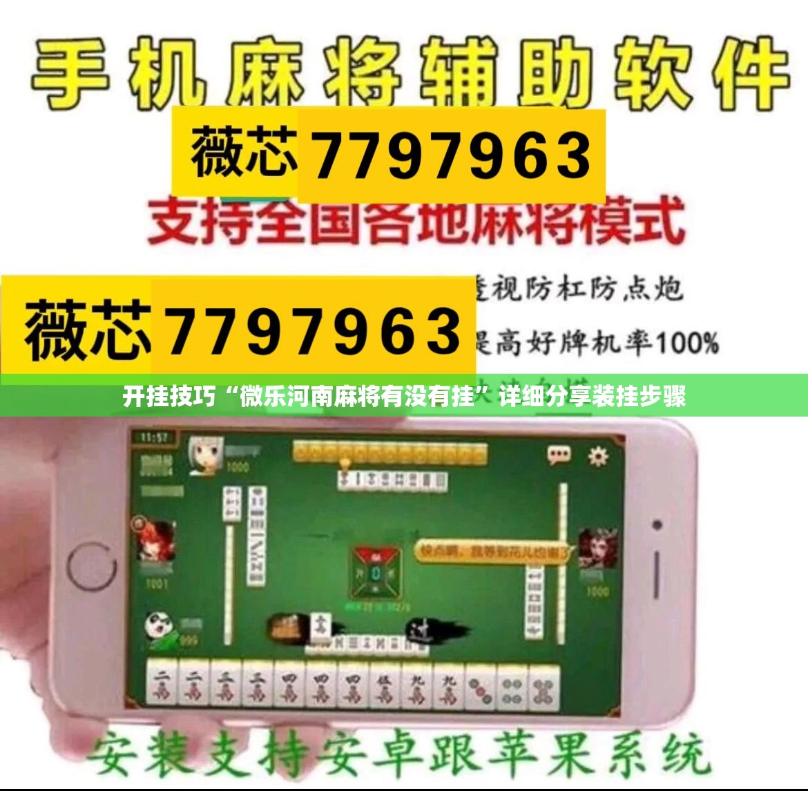 开挂技巧“微乐河南麻将有没有挂”详细分享装挂步骤