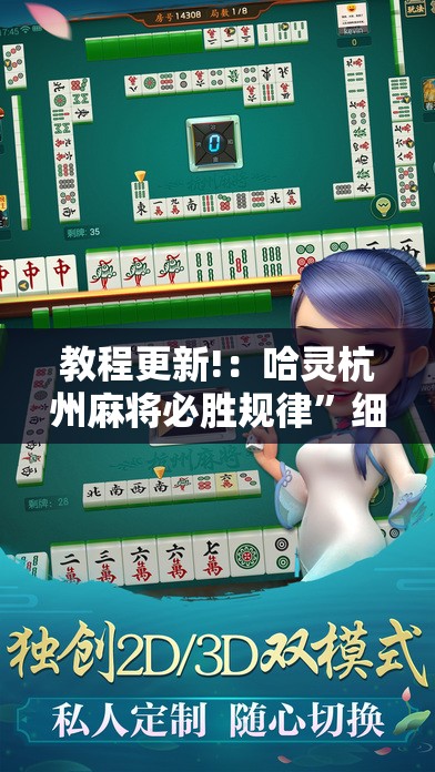 教程更新!：哈灵杭州麻将必胜规律”细辅助教程分享