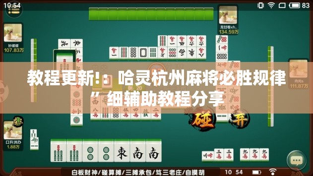 教程更新!：哈灵杭州麻将必胜规律”细辅助教程分享