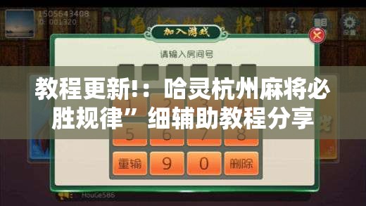 教程更新!：哈灵杭州麻将必胜规律”细辅助教程分享