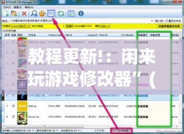 教程更新!：闲来玩游戏修改器	”(免费)开挂辅助教学(最新辅助开挂教程)