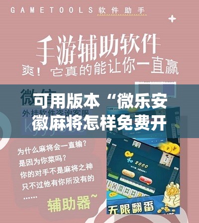 可用版本“微乐安徽麻将怎样免费开挂”(免费)开挂辅助教学(最新辅助开挂教程)