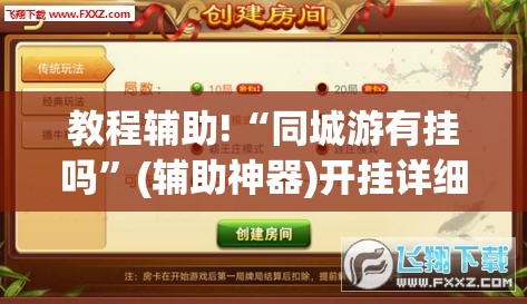 教程辅助!“同城游有挂吗	”(辅助神器)开挂详细教程
