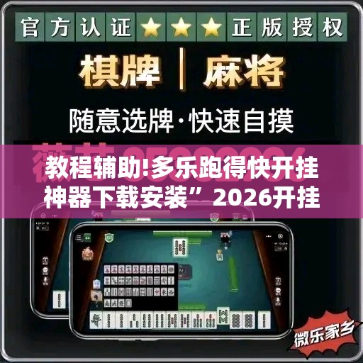 教程辅助!多乐跑得快开挂神器下载安装	”2026开挂教程步骤