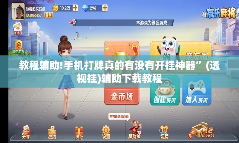 教程辅助!手机打牌真的有没有开挂神器	”(透视挂)辅助下载教程