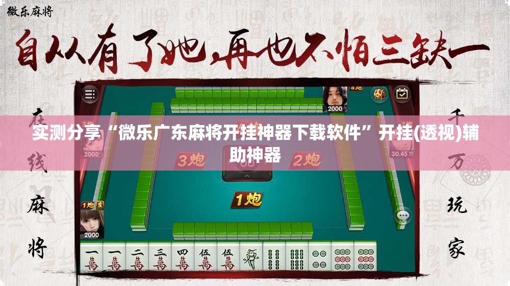 实测分享“微乐广东麻将开挂神器下载软件	”开挂(透视)辅助神器