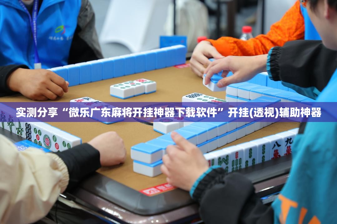 实测分享“微乐广东麻将开挂神器下载软件”开挂(透视)辅助神器