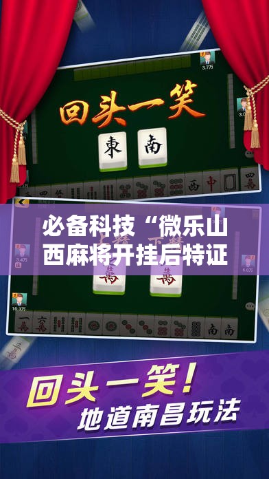 必备科技“微乐山西麻将开挂后特证”详细开挂教程