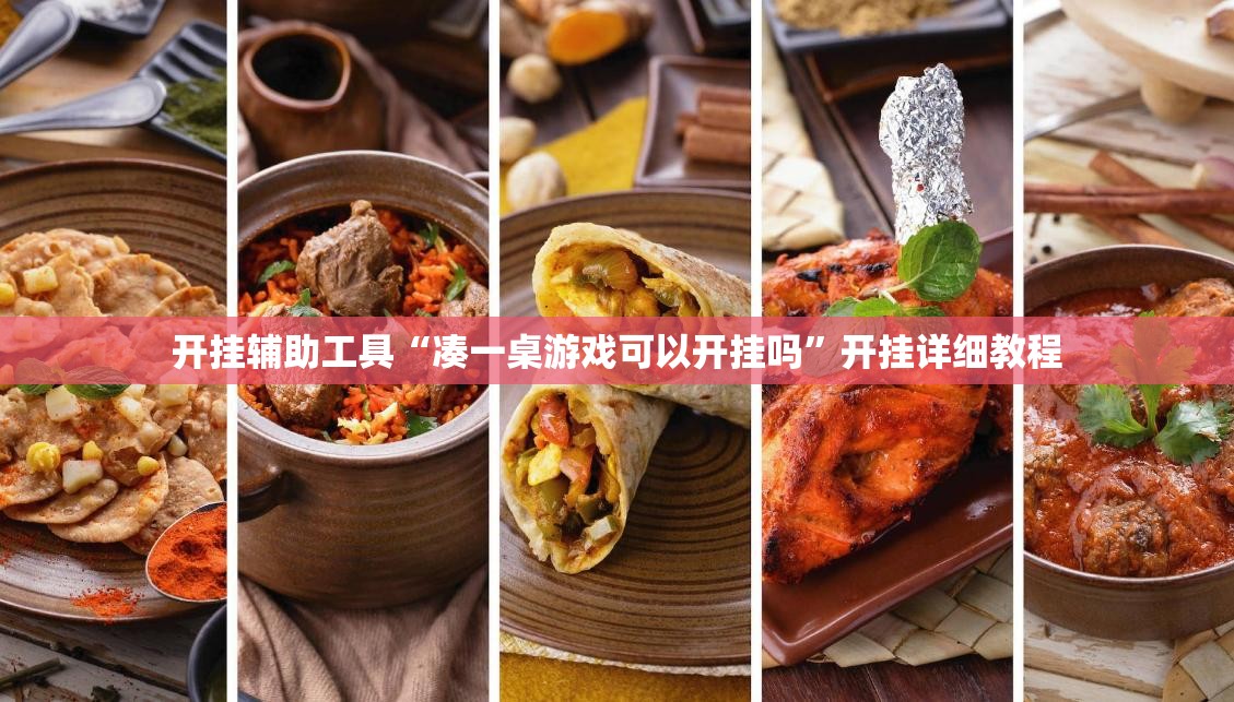 开挂辅助工具“凑一桌游戏可以开挂吗”开挂详细教程