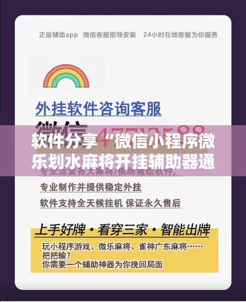 软件分享“微信小程序微乐划水麻将开挂辅助器通用版	”开挂详细教程
