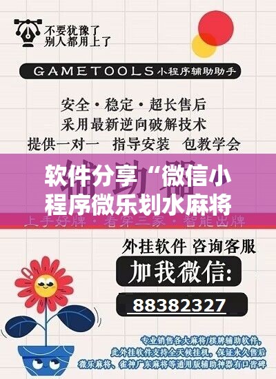 软件分享“微信小程序微乐划水麻将开挂辅助器通用版”开挂详细教程
