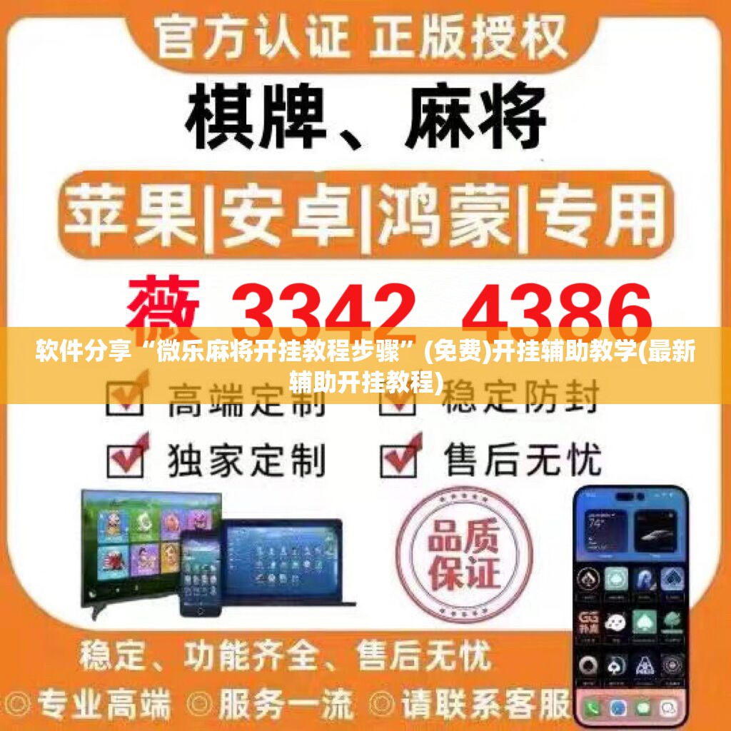 软件分享“微乐麻将开挂教程步骤”(免费)开挂辅助教学(最新辅助开挂教程)