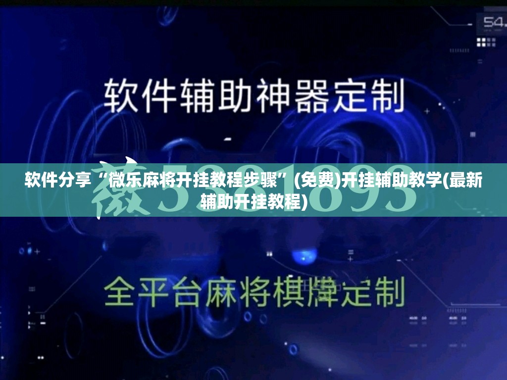 软件分享“微乐麻将开挂教程步骤	”(免费)开挂辅助教学(最新辅助开挂教程)