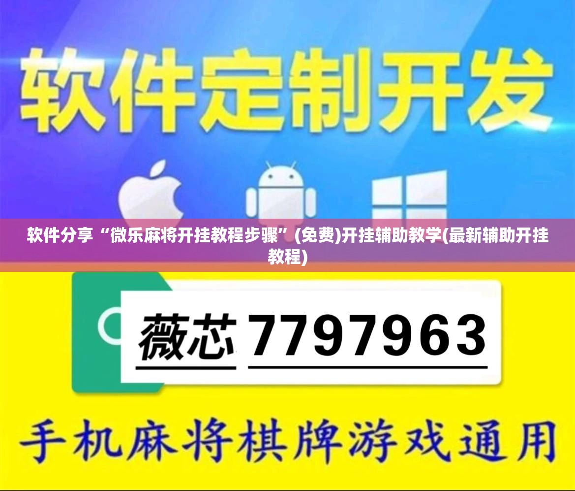 软件分享“微乐麻将开挂教程步骤”(免费)开挂辅助教学(最新辅助开挂教程)