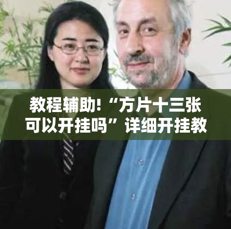 教程辅助!“方片十三张可以开挂吗”详细开挂教程