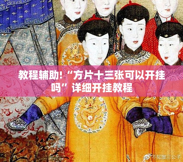 教程辅助!“方片十三张可以开挂吗”详细开挂教程