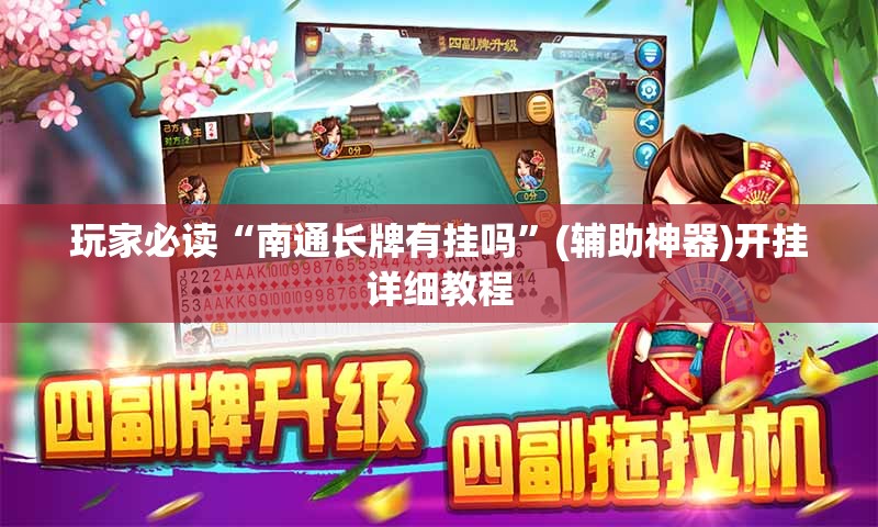 玩家必读“南通长牌有挂吗	”(辅助神器)开挂详细教程