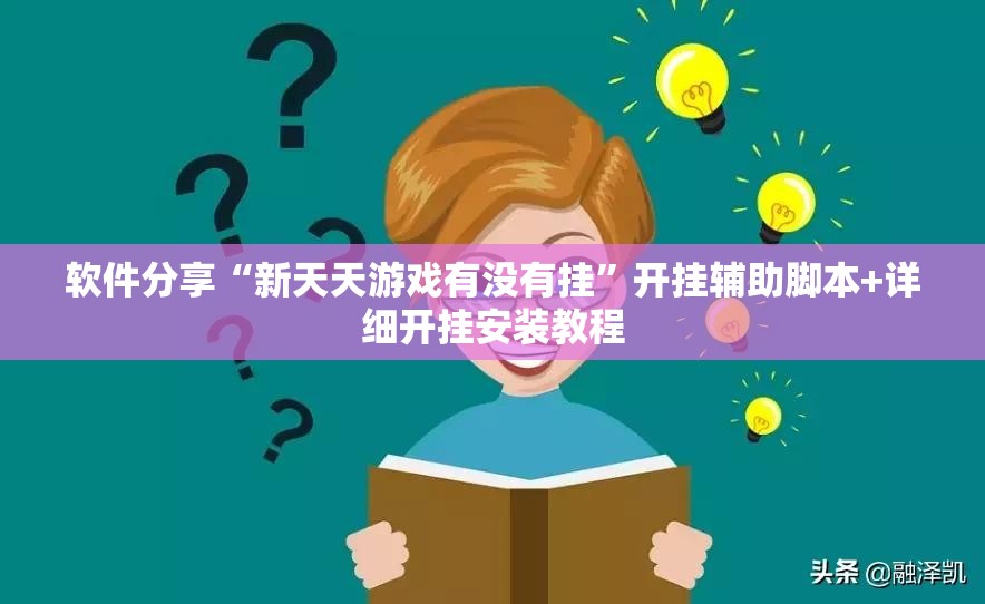 软件分享“新天天游戏有没有挂	”开挂辅助脚本+详细开挂安装教程