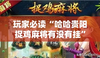 玩家必读“哈哈贵阳捉鸡麻将有没有挂”其实确实有挂