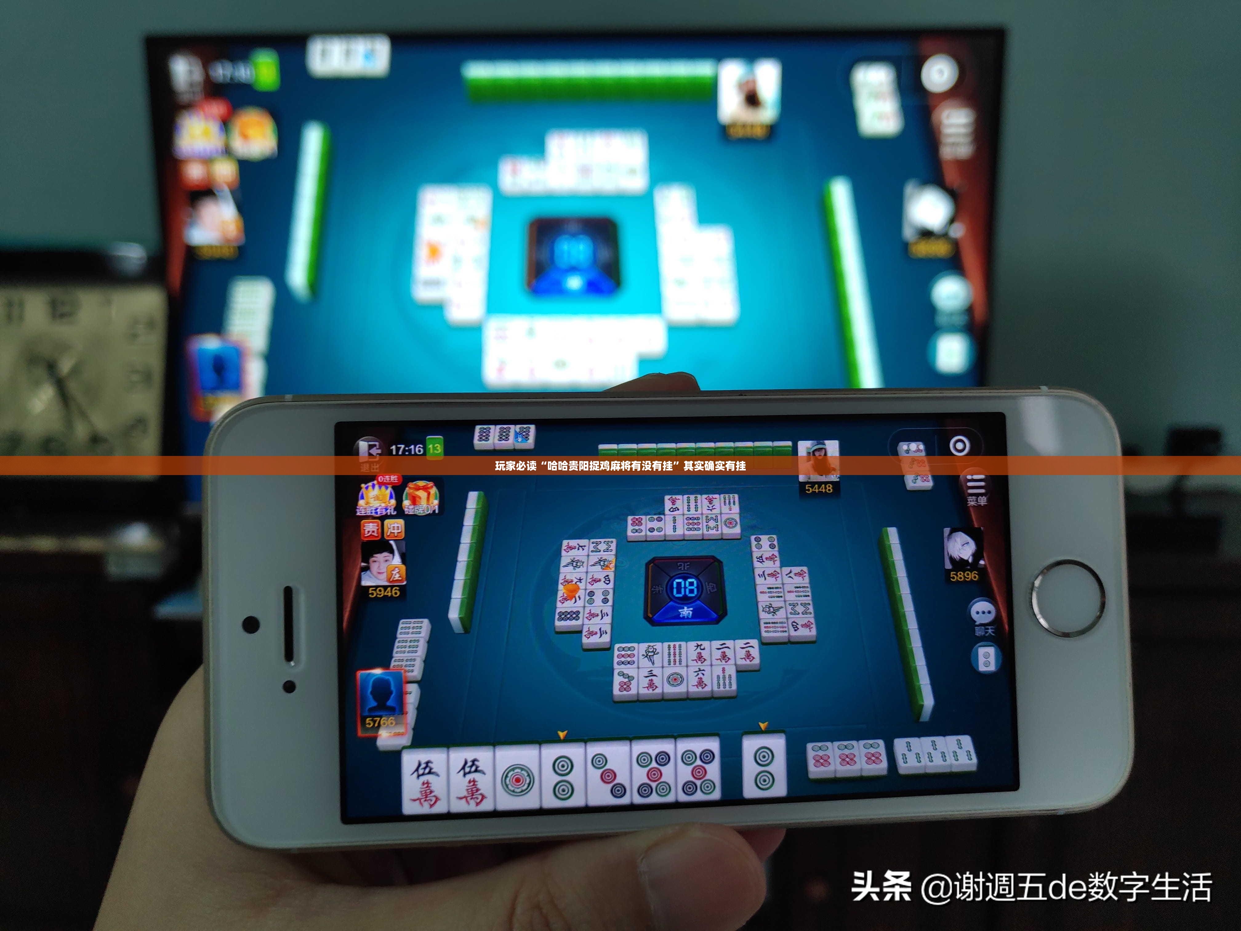 玩家必读“哈哈贵阳捉鸡麻将有没有挂	”其实确实有挂