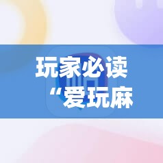 玩家必读“爱玩麻将可以开挂吗	”开挂(透视)辅助神器
