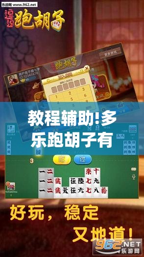 教程辅助!多乐跑胡子有挂吗”开挂(透视)辅助教程