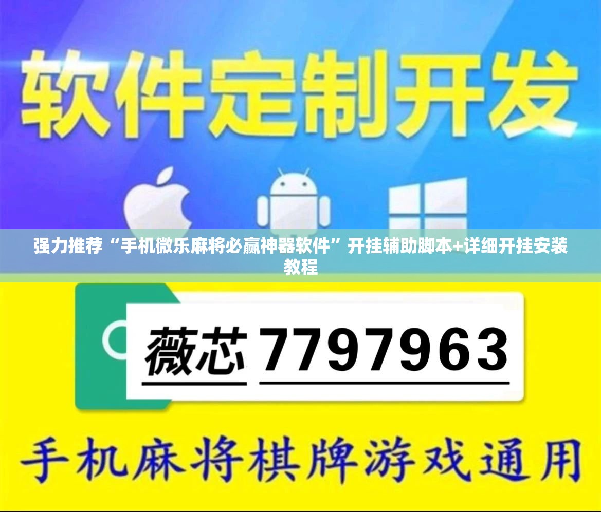 强力推荐“手机微乐麻将必赢神器软件”开挂辅助脚本+详细开挂安装教程