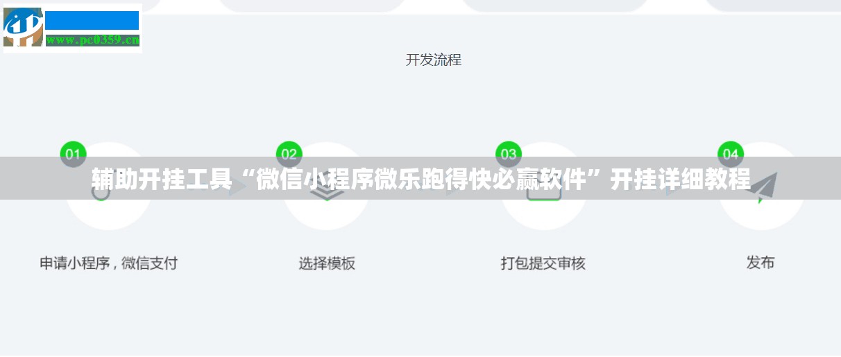 辅助开挂工具“微信小程序微乐跑得快必赢软件”开挂详细教程
