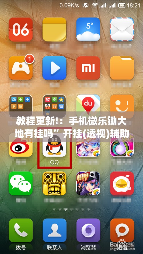 教程更新!：手机微乐锄大地有挂吗”开挂(透视)辅助教程