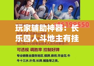 玩家辅助神器：长乐四人斗地主有挂没”开挂(透视)最新辅助详细