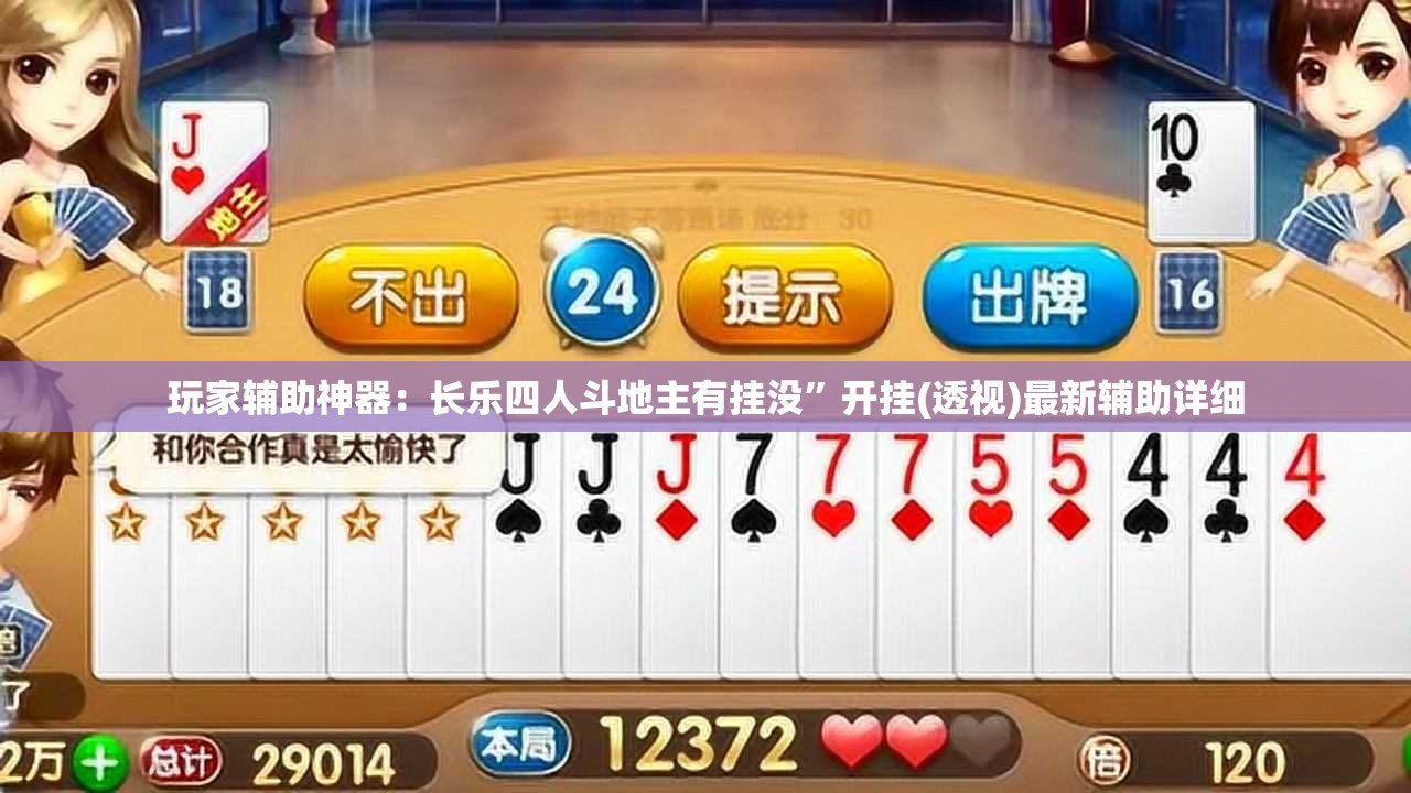玩家辅助神器：长乐四人斗地主有挂没”开挂(透视)最新辅助详细