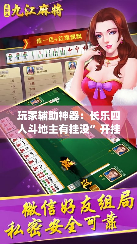 玩家辅助神器：长乐四人斗地主有挂没”开挂(透视)最新辅助详细