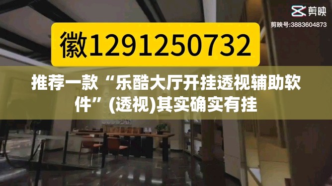 推荐一款“乐酷大厅开挂透视辅助软件	”(透视)其实确实有挂