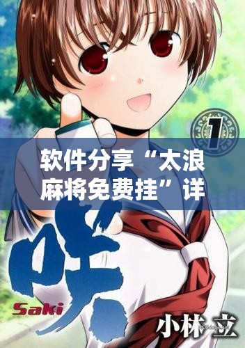 软件分享“太浪麻将免费挂	”详细开挂教程