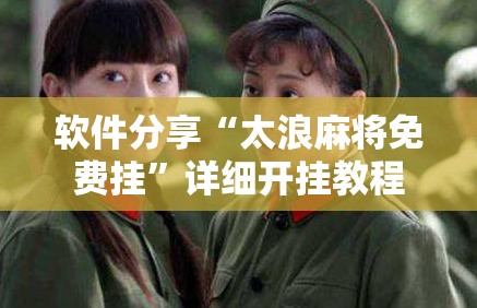 软件分享“太浪麻将免费挂”详细开挂教程