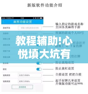 教程辅助!心悦填大坑有规律吗	”开挂辅助脚本+详细开挂安装教程