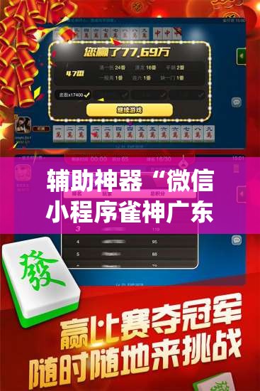 辅助神器“微信小程序雀神广东麻将开挂辅助器通用版	”开挂(透视)最新辅助详细